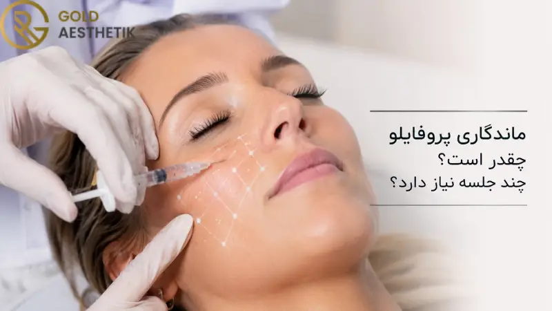 ماندگاری پروفایلو چقدر است؟ | چند جلسه نیاز دارد؟